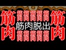 鍵は握りつぶすもの【筋肉脱出】
