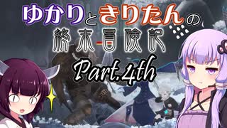 【VOICEROID実況】ゆかりときりたんの終末冒険記　Part.04【EnderMagnolia】