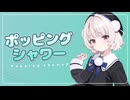 ポッピングシャワー / 雨衣