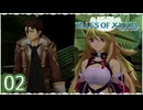 #02【テイルズオブエクシリア｜ミラ編】ちょっと信念で未来を切り開いてくる【女性実況】