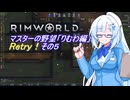 【RimWorld】マスターの野望　りむわ編　Retry！その５