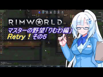 【RimWorld】マスターの野望　りむわ編　Retry！その５