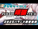【千年戦争アイギス】カゴメの頑張り生活 - 1１.６【２０２５年バランス調整】