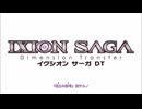 イクシオンサーガDT OP「DT捨テル」