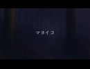 【オリジナル】マヨイコ -Lost children- /扇祈 fast.初音ミク