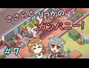 【Good Company】ささらとりっかのなんでもカンパニー！　７【CeVIO実況】