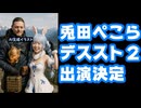 兎田ぺこら、『デススト2』本編出演で波紋！小島監督がぺこらファンだからコラボ？【DEATH STRANDING 2/ホロライブ/ぺこーら/カバー株式会社/VTuber】