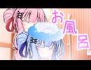 【A.I.VOICE劇場】お風呂