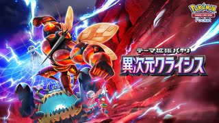 ポケポケ　新パック『異次元クライシス』を引いてイクッ！！