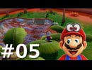 ゼロコインで『マリオオデッセイ』実況 #05