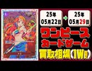 《100枚》ワンピースカード 買取相場(週)｜05月29日 ＜200円以上騰落＞ #ワンピースカードゲーム