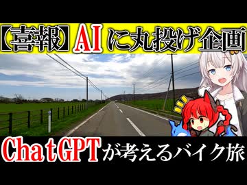 【AI企画】ChatGPTにツーリングの行き先を苫小牧から決めてもらったら…まさかの結末【VOICEROID車載】【きずなあかり】【北海道ツーリング】
