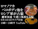 6月1日(日)ライブ告知　ロマノフカ、ベロボディ他をロシア軍が解放　露軍一週間足らずで11集落を支配 前進が加速