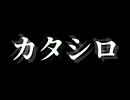 【クトゥルフ神話TRPG】対話に時間をかけていくTRPG『カタシロ』　Day2