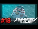 【初見実況】-叫- HUNDRED LINE -最終防衛学園-【Part18】