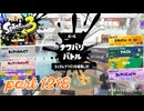 2024秋 Drizzle Seasonカタログレベル100を目指す！！【Splatoon3実況part1218】