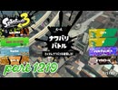 2024秋 Drizzle Seasonカタログレベル100を目指す！！【Splatoon3実況part1219】