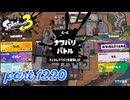 2024秋 Drizzle Seasonカタログレベル100を目指す！！【Splatoon3実況part1220】
