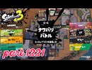 2024秋 Drizzle Seasonカタログレベル100を目指す！！【Splatoon3実況part1221】