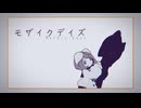 モザイクデイズ / 詩海なぎ feat. 鏡音リン