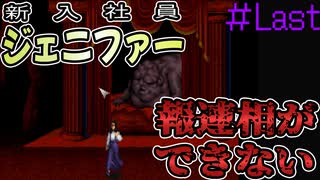 【クロックタワー：リワインド】#Last 最後の脱出!!ジェニファーは報連相ができません 【SFC/PS/Steam】