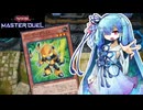 【遊戯王マスターデュエル】ブンボーグ 葵 003【VOICEROID実況】