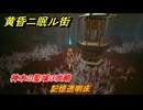 黄昏ニ眠ル街　神木の聖域３攻略　大地の源集め　記憶透明床　＃１１