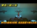 黄昏ニ眠ル街　神木の聖域３攻略　大地の源集め　転送装置で飛んだ先　＃１２