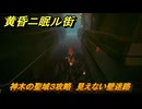 黄昏ニ眠ル街　新たな技を手に入れる（スイシン）　神木の聖域３攻略　大地の源集め　見えない壁迷路　＃１３