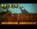 黄昏ニ眠ル街　神木の聖域５攻略　大地の源集め　点滅床のタイミング　＃１８