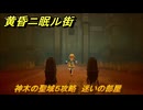 黄昏ニ眠ル街　神木の聖域５攻略　大地の源集め　迷いの部屋　＃１９
