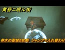 黄昏ニ眠ル街　神木の聖域５攻略　大地の源集め　ジャンプで入れ替わり　＃２０