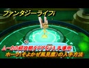 ファンタジーライフｉ　ホーク（そよかぜ風見鷹）の入手方法　ムーカの祠攻略タマゲモノ入手場所　＃１３７　【グルグルの竜と時をぬすむ少女】