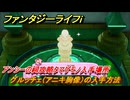 ファンタジーライフｉ　グルッチェ（アニキ胸像）の入手方法　アンシーの祠攻略タマゲモノ入手場所　＃１３９　【グルグルの竜と時をぬすむ少女】
