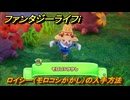 ファンタジーライフｉ　ロイシー（モロコシかかし）の入手方法　タマゲモノ入手場所　＃１４０　【グルグルの竜と時をぬすむ少女】