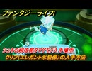 ファンタジーライフｉ　クリフ（エレガント氷狼像）の入手方法　シュキの祠攻略タマゲモノ入手場所　＃１４１　【グルグルの竜と時をぬすむ少女】