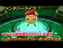 ファンタジーライフｉ　イムカ（ハンティングベレー的）の入手方法　ウヤラマの祠攻略タマゲモノ入手場所　＃１４２　【グルグルの竜と時をぬすむ少女】