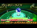 ファンタジーライフｉ　シルヴィア（クールクリスタル）の入手方法　サムシーナの祠攻略タマゲモノ入手場所　＃１４３　【グルグルの竜と時をぬすむ少女】