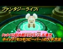 ファンタジーライフｉ　ホイップ（モコモコビーバー）の入手方法　クッタイの祠攻略タマゲモノ入手場所　＃１４４　【グルグルの竜と時をぬすむ少女】