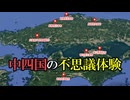 【実話】中国・四国地方で起こった不思議体験【タイムリープ・パラレルワールド・謎の集落・異世界・UFO・妖怪】