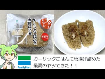 ファミリーマートの「大きなおむすび ガーリックごはんと唐揚げマヨ（276円）」