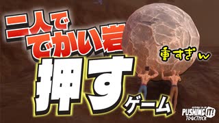 【懲罰ゲー】岩を押そう、俺とお前で。Pushing It! Together【二人実況】【前編】