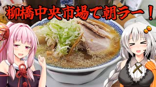 名古屋駅近くの柳橋中央市場で朝ラーを堪能する！『中華そば大河』あかりめし #25