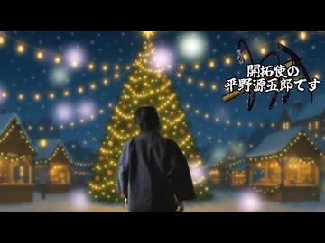 開拓使の平野源五郎です.Elin05