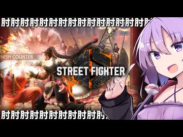 ジェイミー式ジョスクール、「肘」【スト6】【ボイスロイド実況】