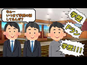 しよっ！学歴の話！