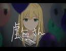 『虚無さん』歌ってみた-okosamaLUNCH