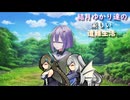 ゆかり達の楽しい遭難生活 part54