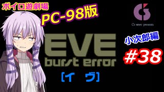 【PC98】EVE_burst_error_小次郎編#38【VOICEROID遊劇場】