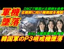 【韓国軍機墜落】韓国軍のＰ３哨戒機が墜落、最前線では北朝鮮に向け機関銃を発射！